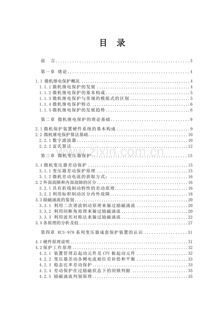 —微机变压器保护原理分析及应用.docx_第1页