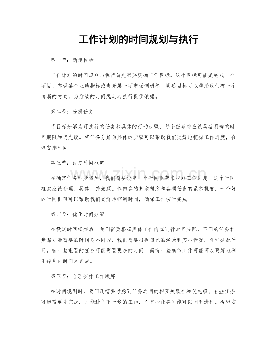 工作计划的时间规划与执行.docx_第1页