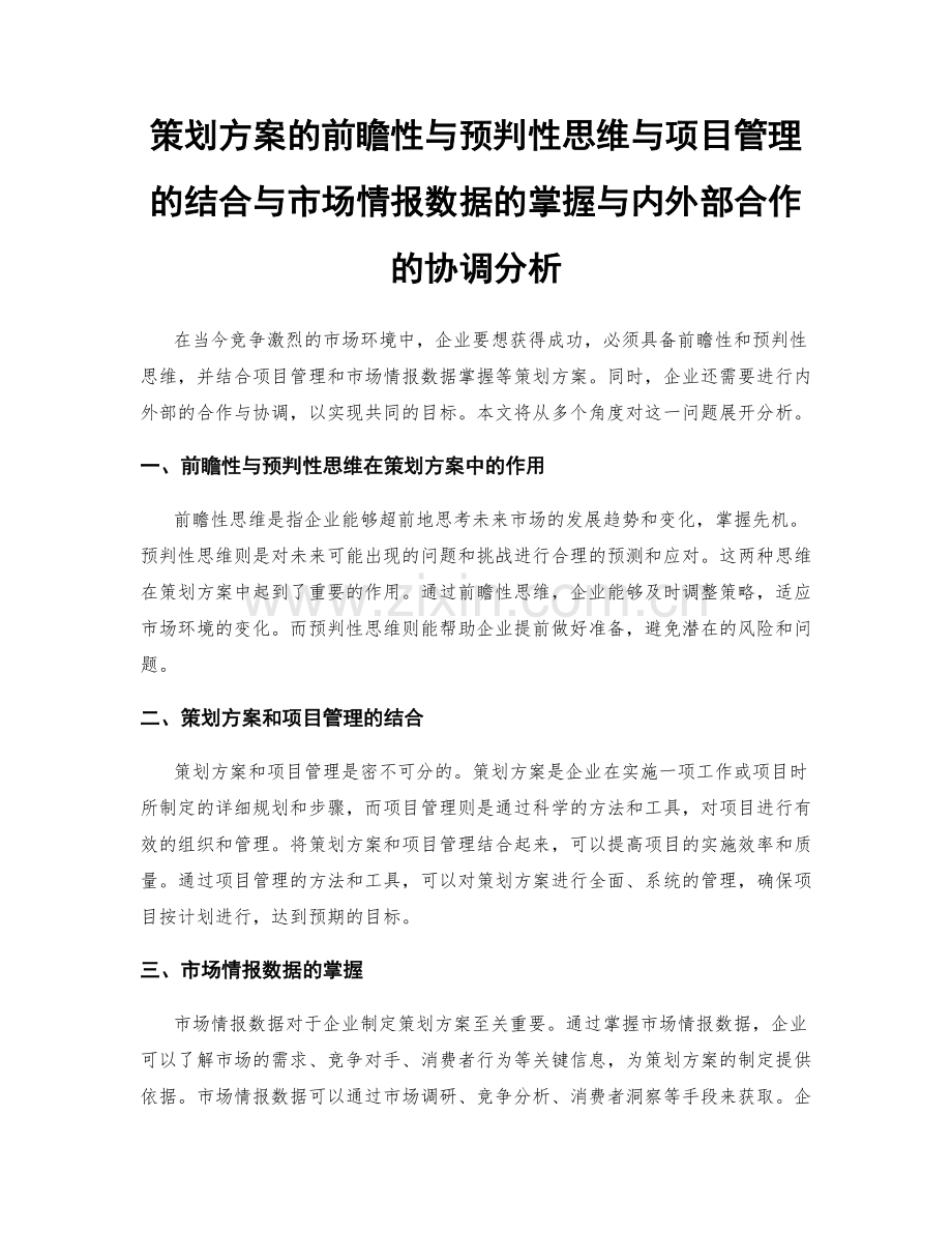 策划方案的前瞻性与预判性思维与项目管理的结合与市场情报数据的掌握与内外部合作的协调分析.docx_第1页