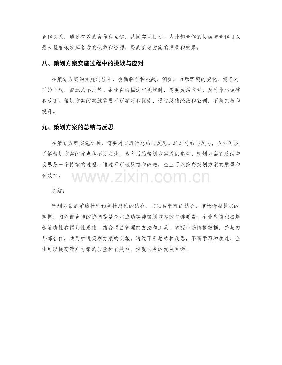 策划方案的前瞻性与预判性思维与项目管理的结合与市场情报数据的掌握与内外部合作的协调分析.docx_第3页