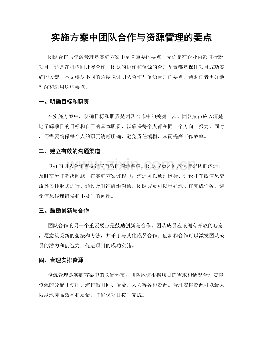 实施方案中团队合作与资源管理的要点.docx_第1页