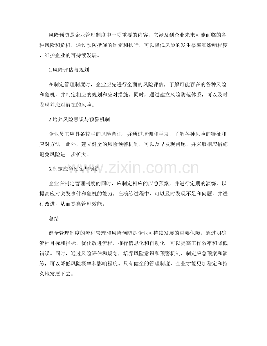 健全管理制度的流程管理与风险预防.docx_第2页