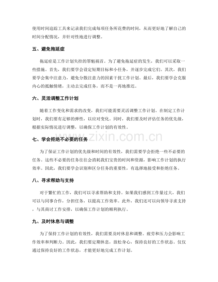 有效排定工作计划的优先级与时间.docx_第2页