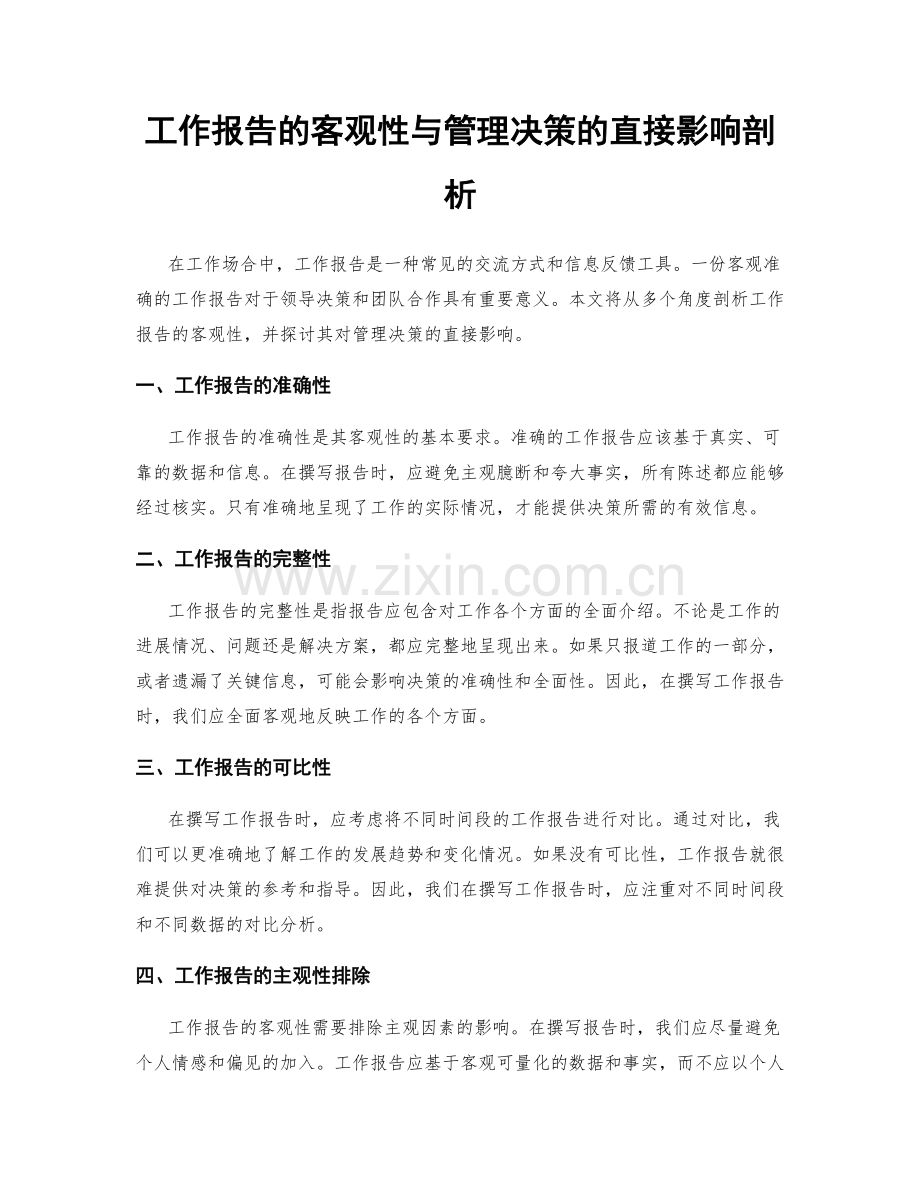 工作报告的客观性与管理决策的直接影响剖析.docx_第1页