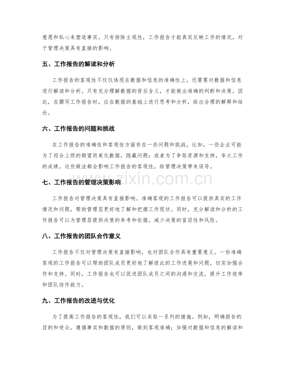 工作报告的客观性与管理决策的直接影响剖析.docx_第2页