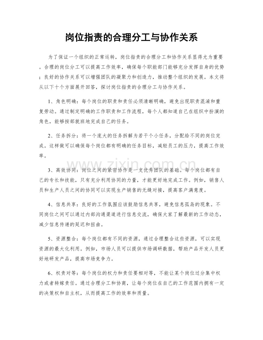 岗位职责的合理分工与协作关系.docx_第1页