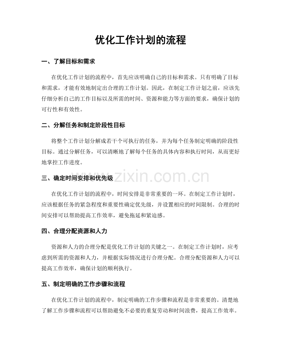 优化工作计划的流程.docx_第1页