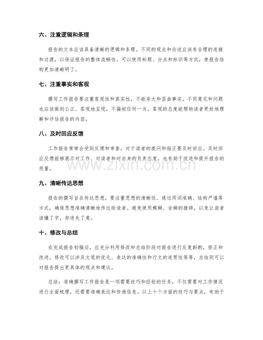 准确撰写工作报告的技巧与要点.docx_第2页