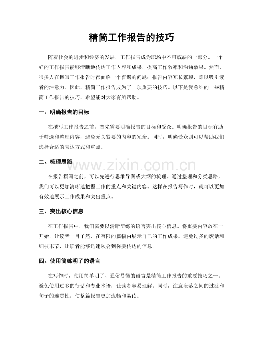 精简工作报告的技巧.docx_第1页