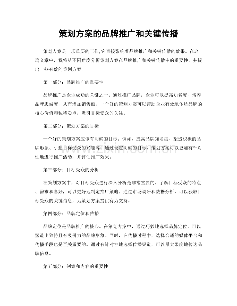 策划方案的品牌推广和关键传播.docx_第1页