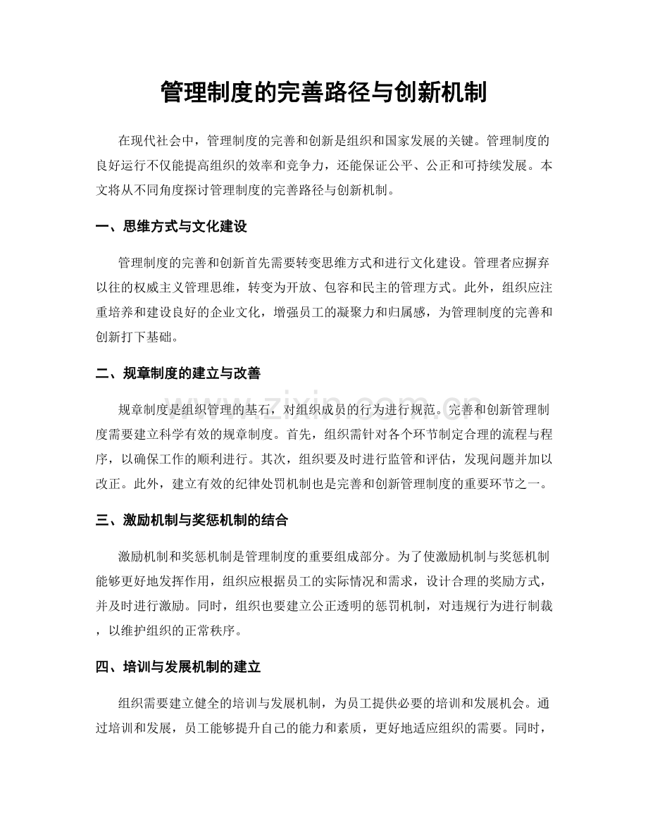 管理制度的完善路径与创新机制.docx_第1页