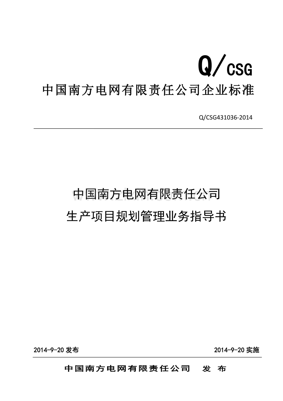 12中国南方电网有限责任公司生产项目规划管理业务指导书.doc_第1页