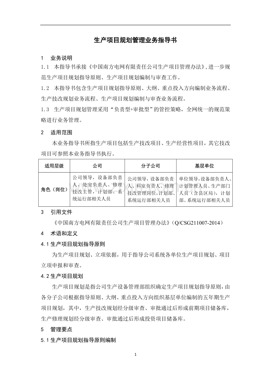 12中国南方电网有限责任公司生产项目规划管理业务指导书.doc_第3页