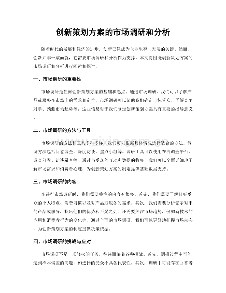 创新策划方案的市场调研和分析.docx_第1页