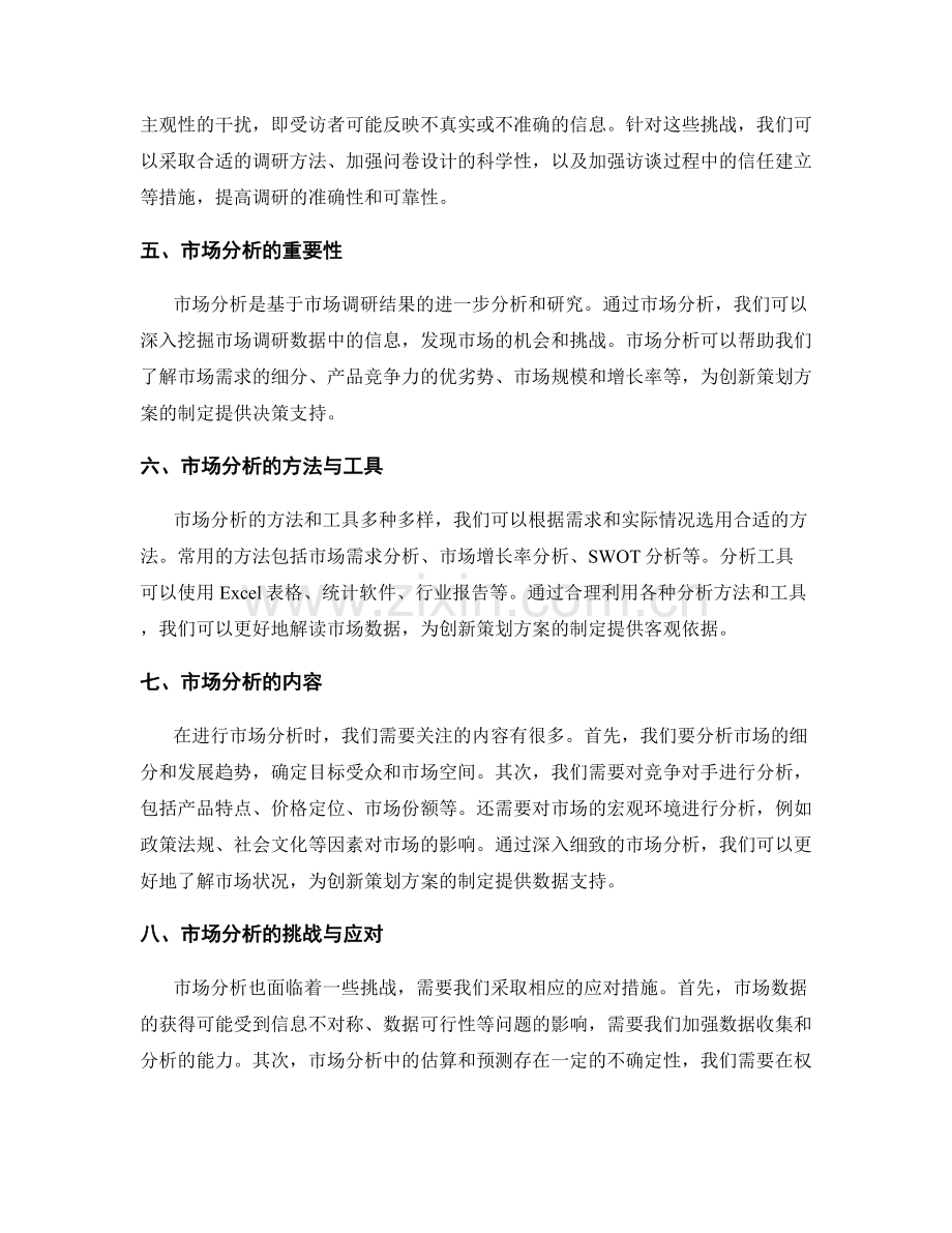 创新策划方案的市场调研和分析.docx_第2页