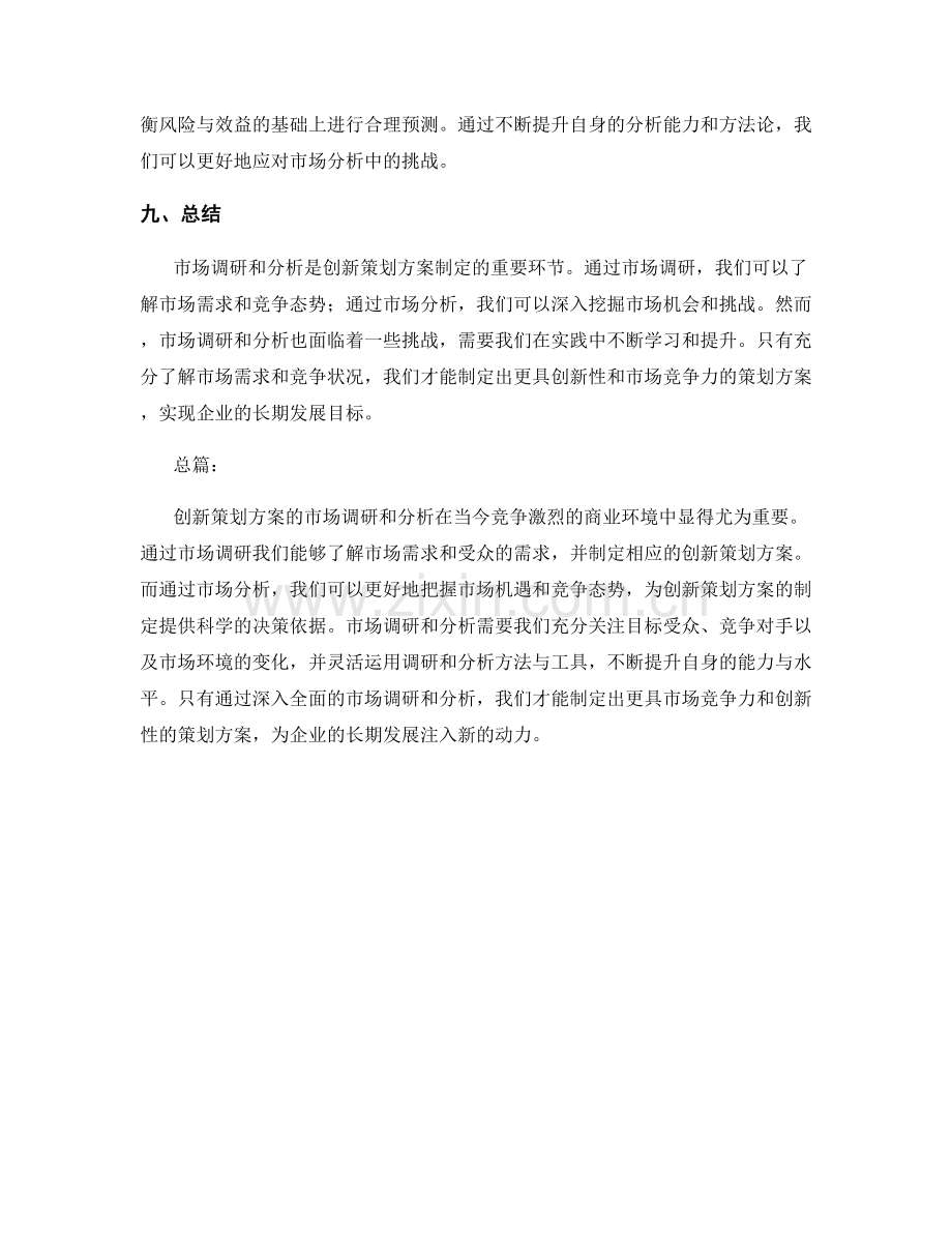 创新策划方案的市场调研和分析.docx_第3页