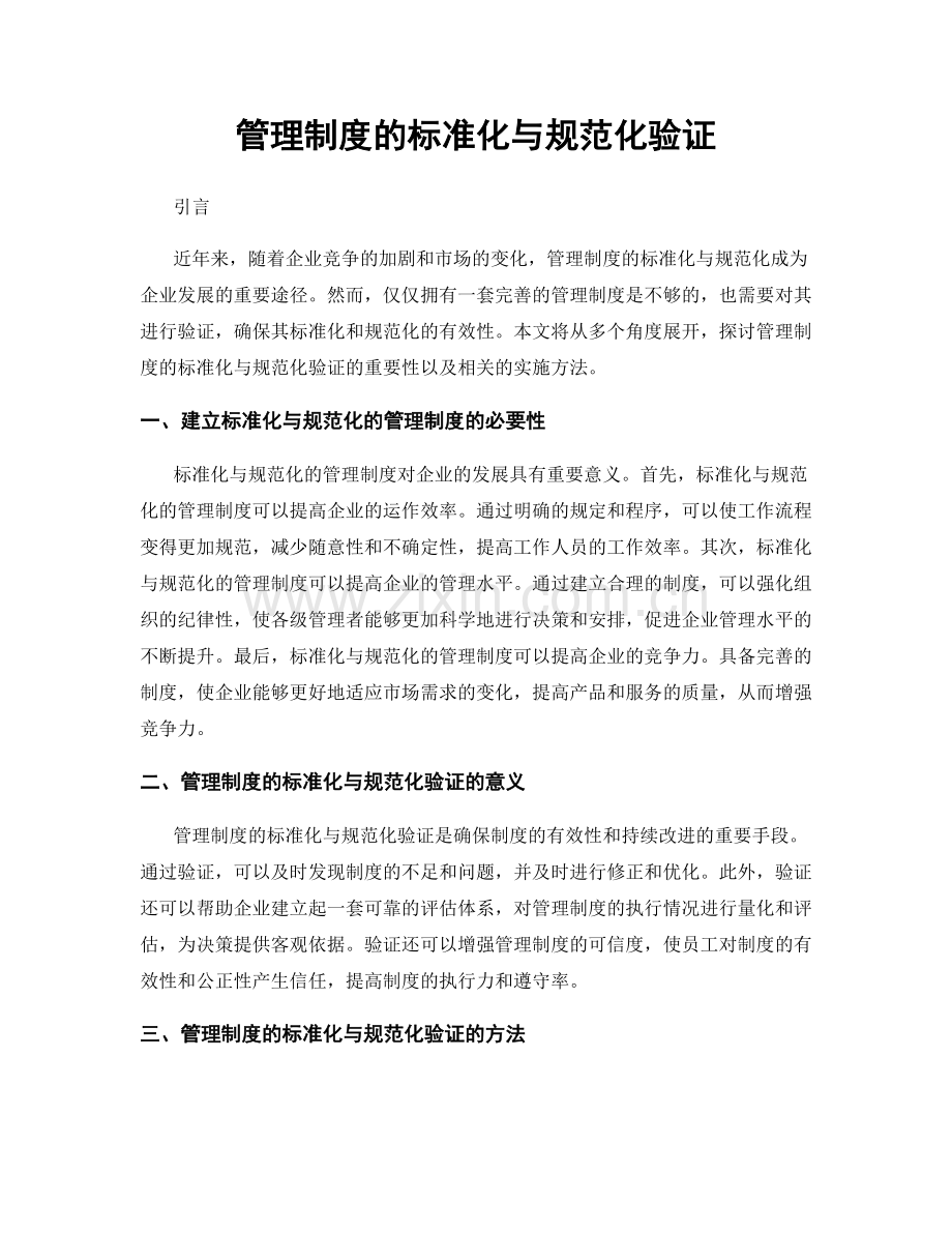 管理制度的标准化与规范化验证.docx_第1页