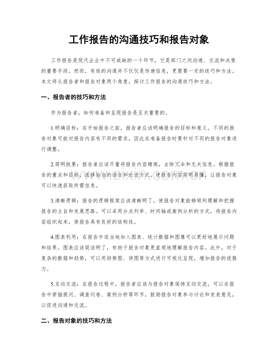 工作报告的沟通技巧和报告对象.docx_第1页