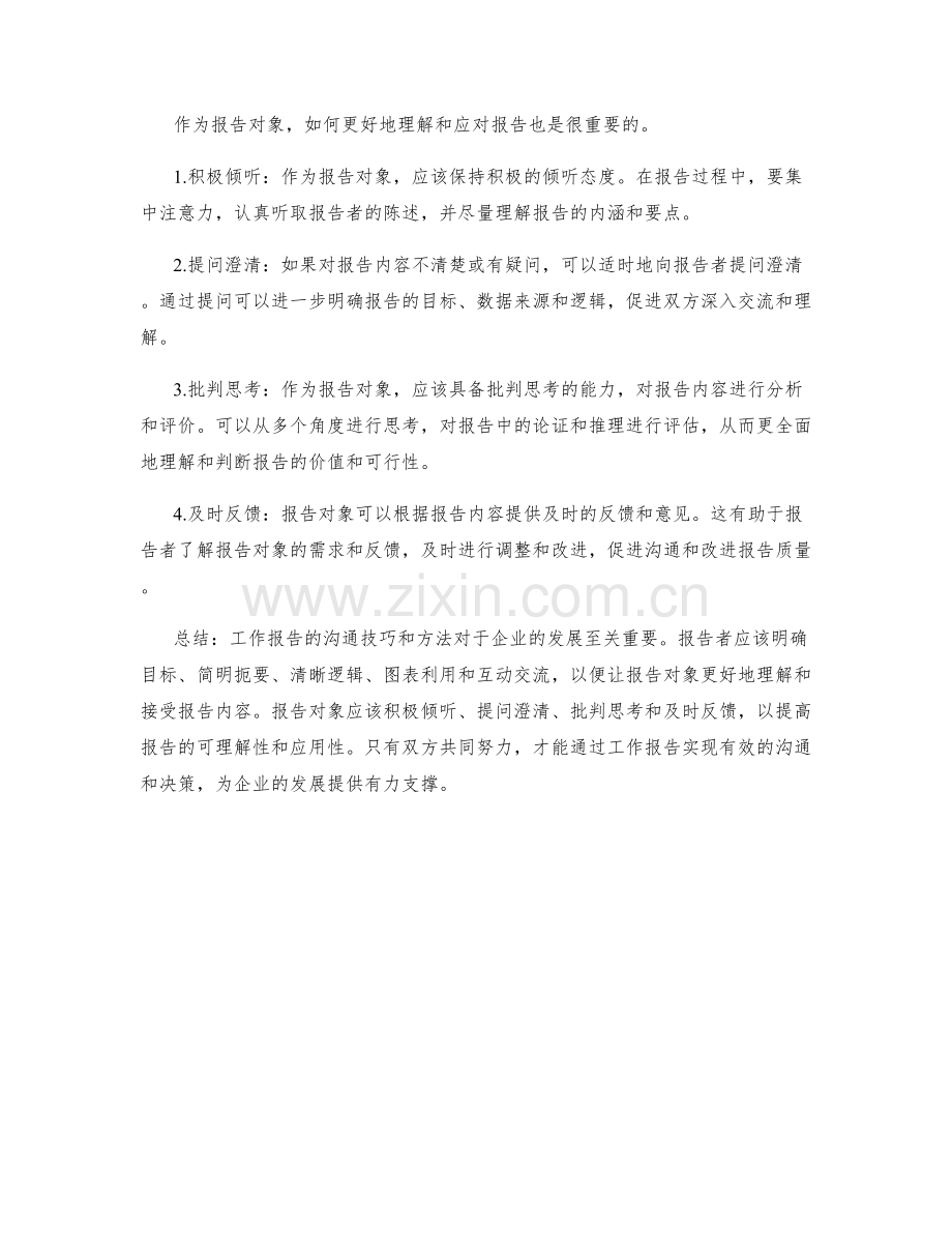 工作报告的沟通技巧和报告对象.docx_第2页