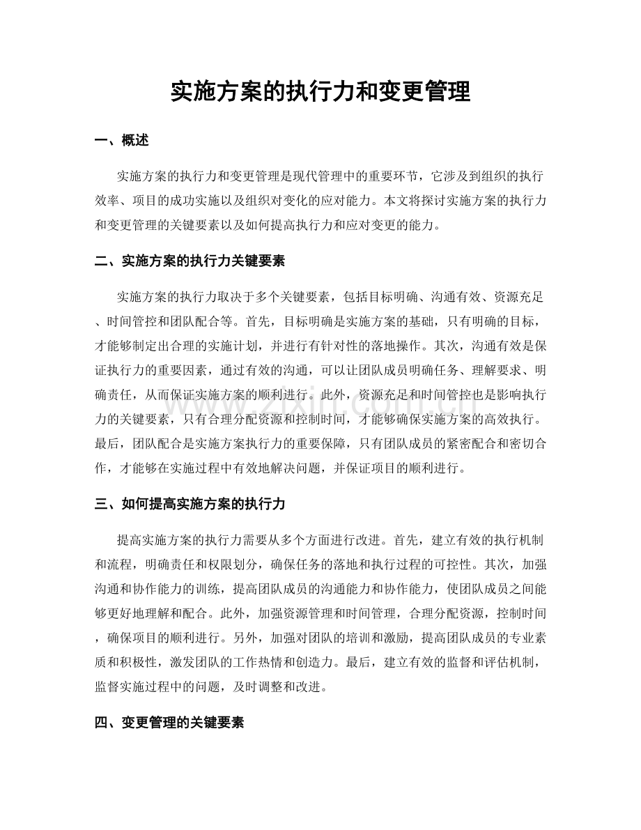 实施方案的执行力和变更管理.docx_第1页