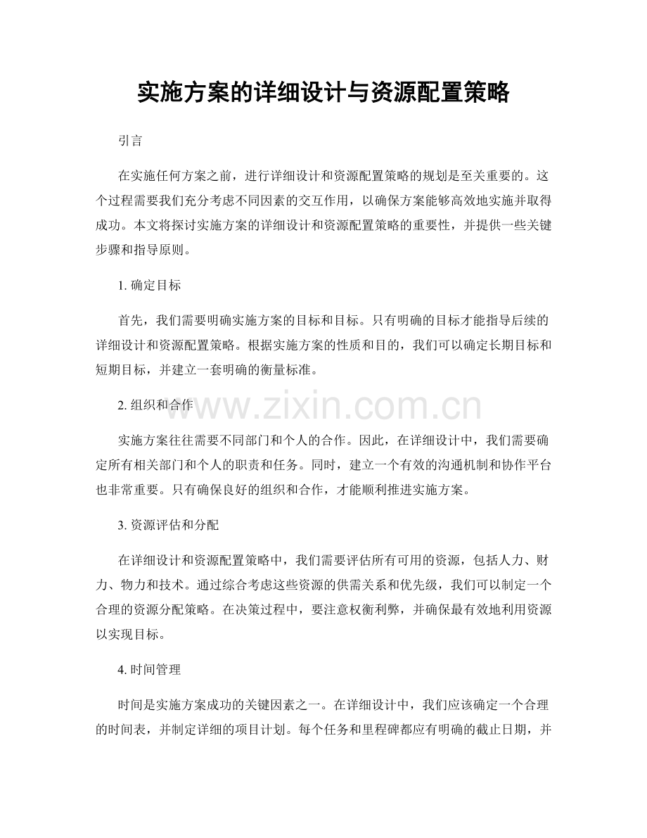 实施方案的详细设计与资源配置策略.docx_第1页