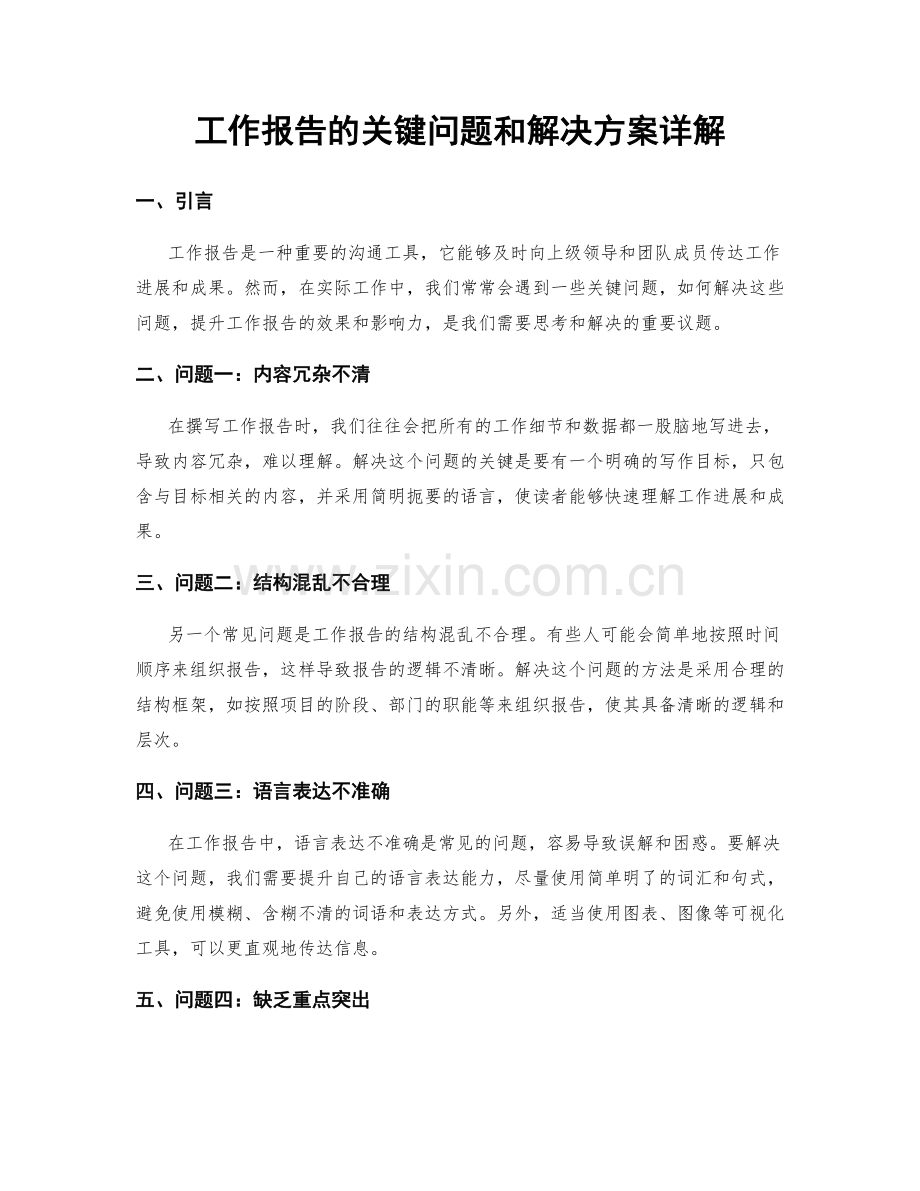 工作报告的关键问题和解决方案详解.docx_第1页