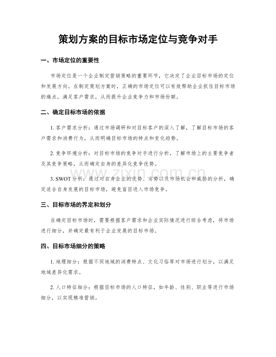 策划方案的目标市场定位与竞争对手.docx_第1页