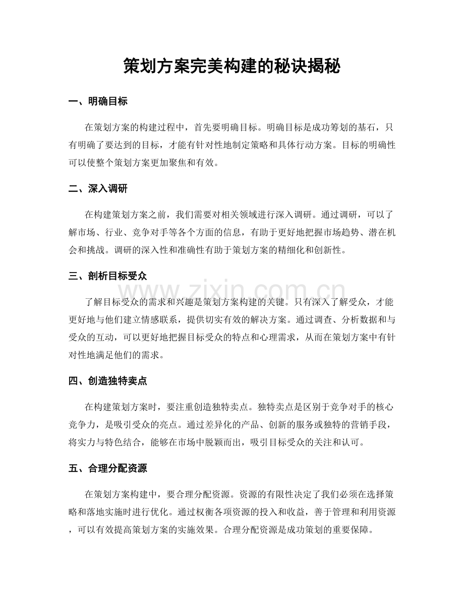 策划方案完美构建的秘诀揭秘.docx_第1页