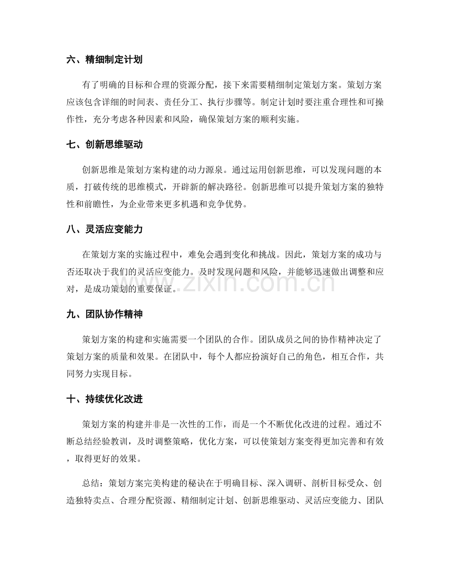 策划方案完美构建的秘诀揭秘.docx_第2页