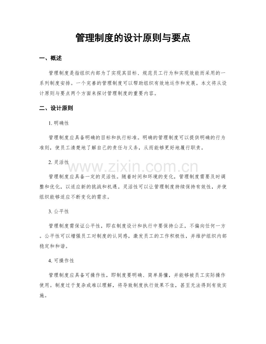 管理制度的设计原则与要点.docx_第1页