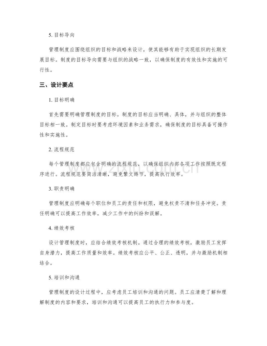 管理制度的设计原则与要点.docx_第2页