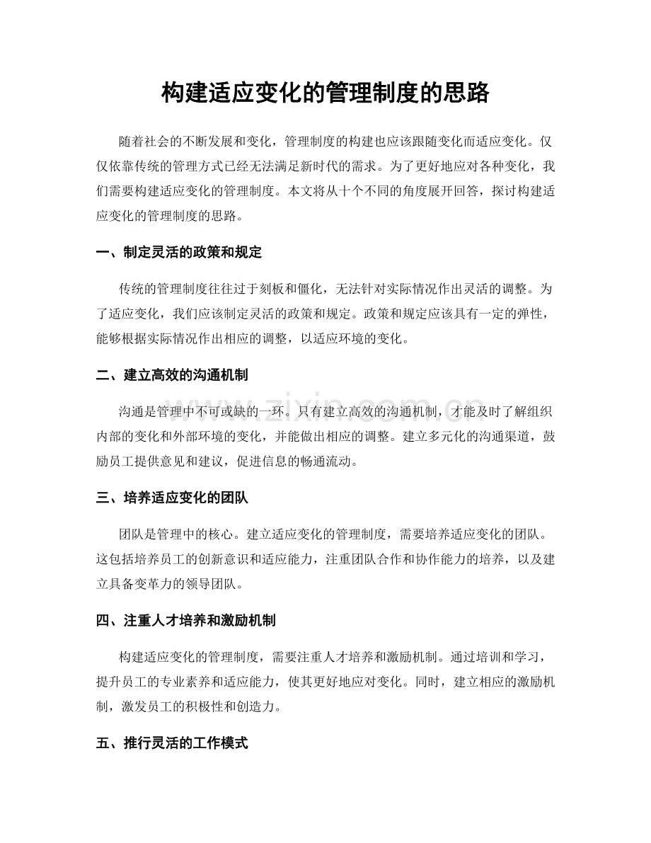 构建适应变化的管理制度的思路.docx_第1页