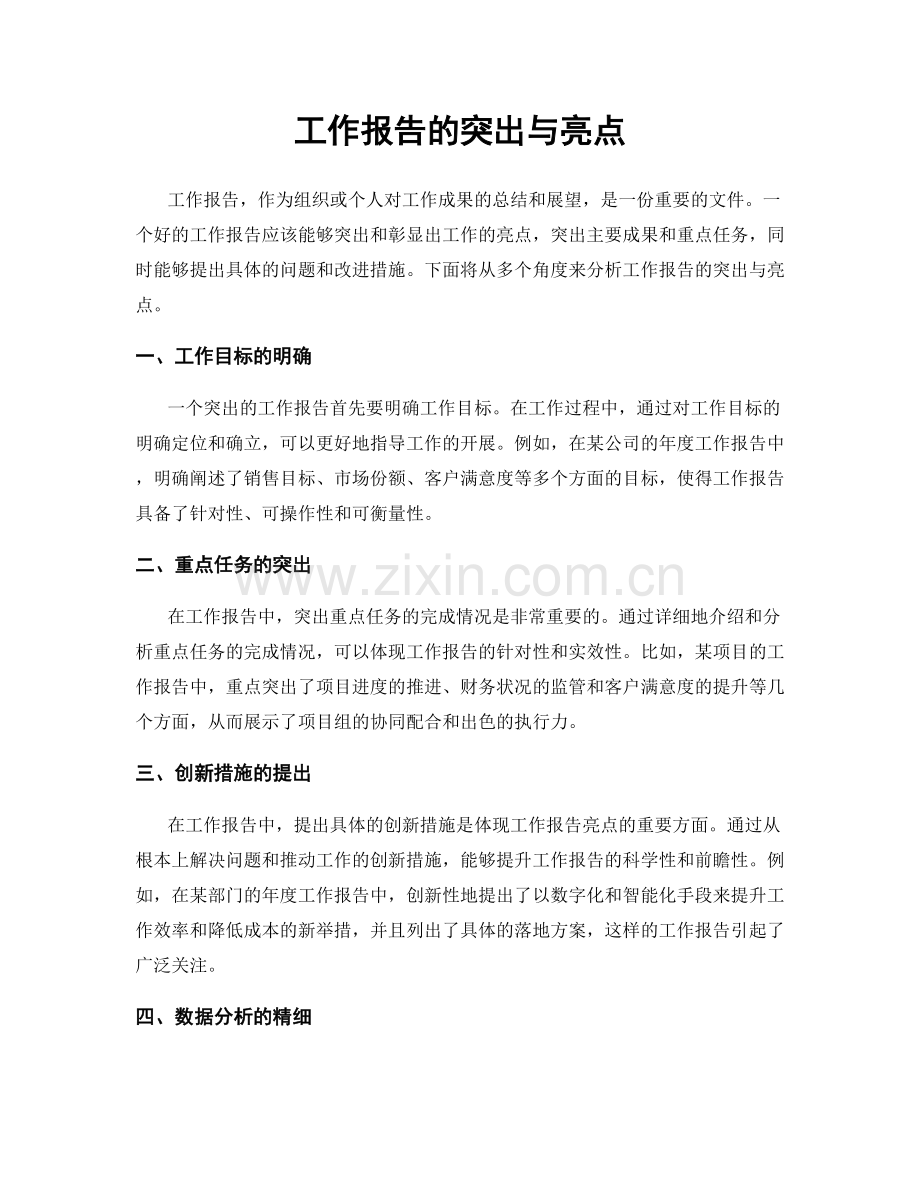 工作报告的突出与亮点.docx_第1页