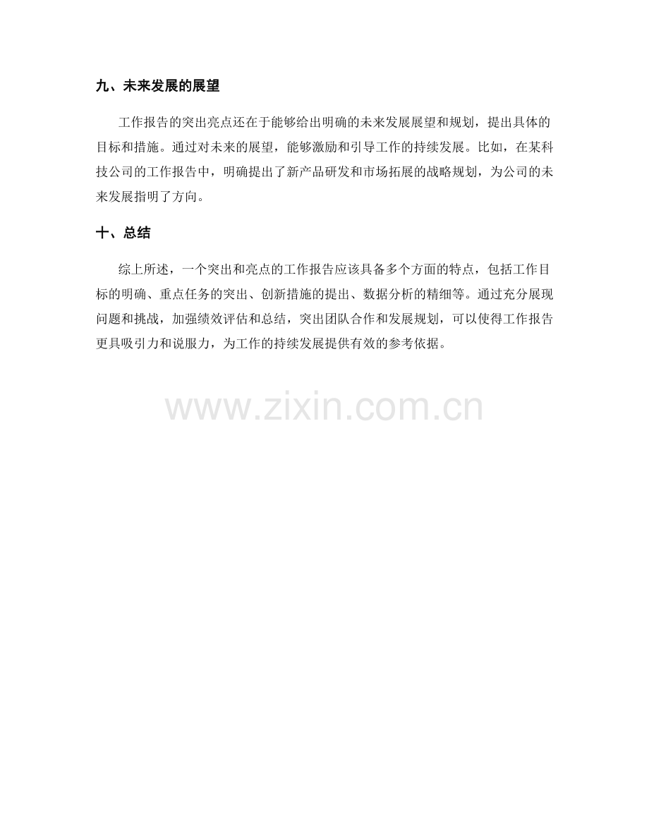 工作报告的突出与亮点.docx_第3页