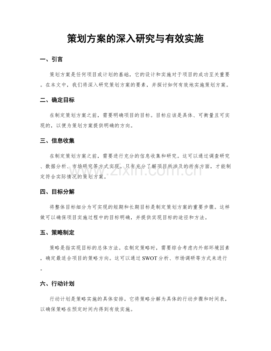 策划方案的深入研究与有效实施.docx_第1页