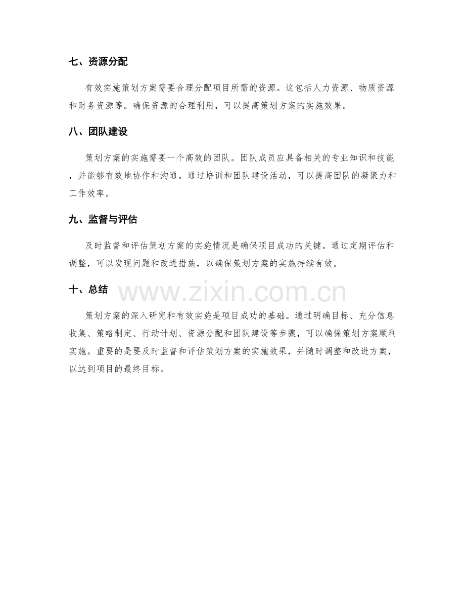 策划方案的深入研究与有效实施.docx_第2页