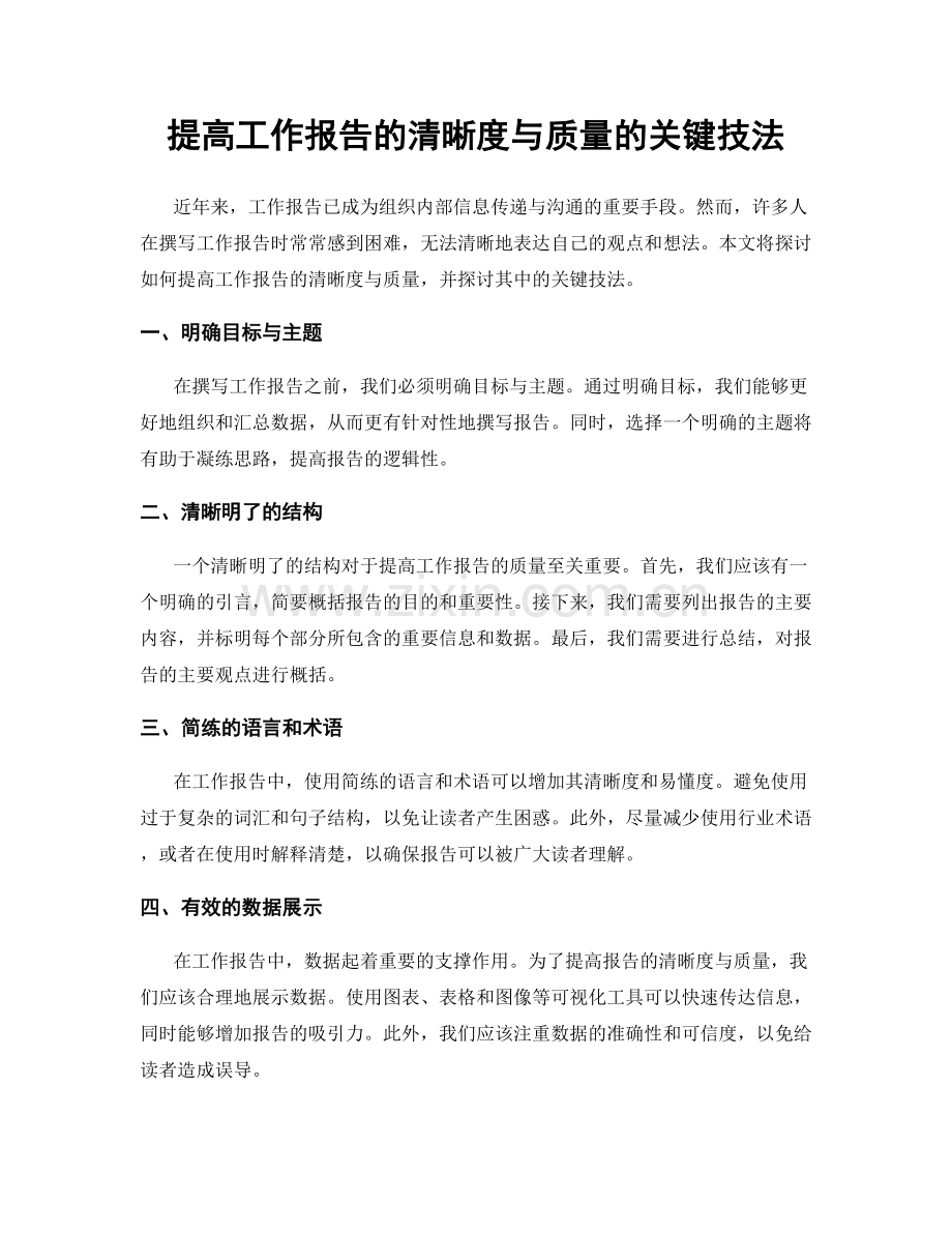 提高工作报告的清晰度与质量的关键技法.docx_第1页