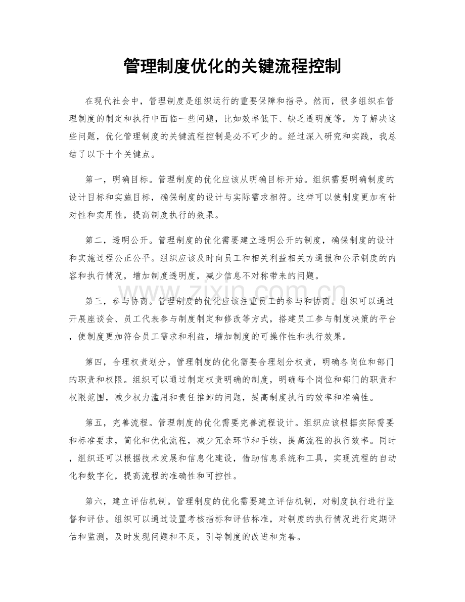 管理制度优化的关键流程控制.docx_第1页