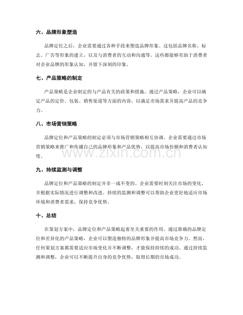 策划方案的品牌定位与产品策略.docx_第2页