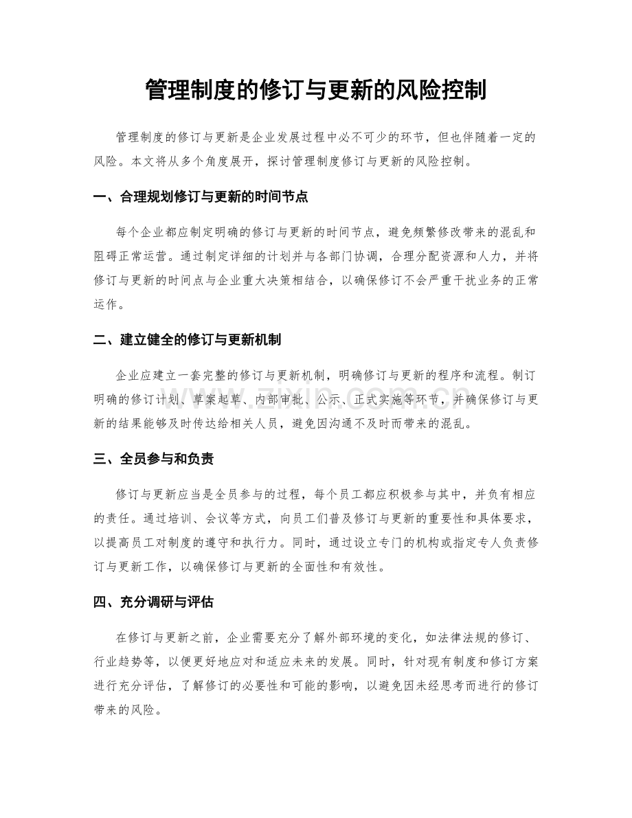 管理制度的修订与更新的风险控制.docx_第1页