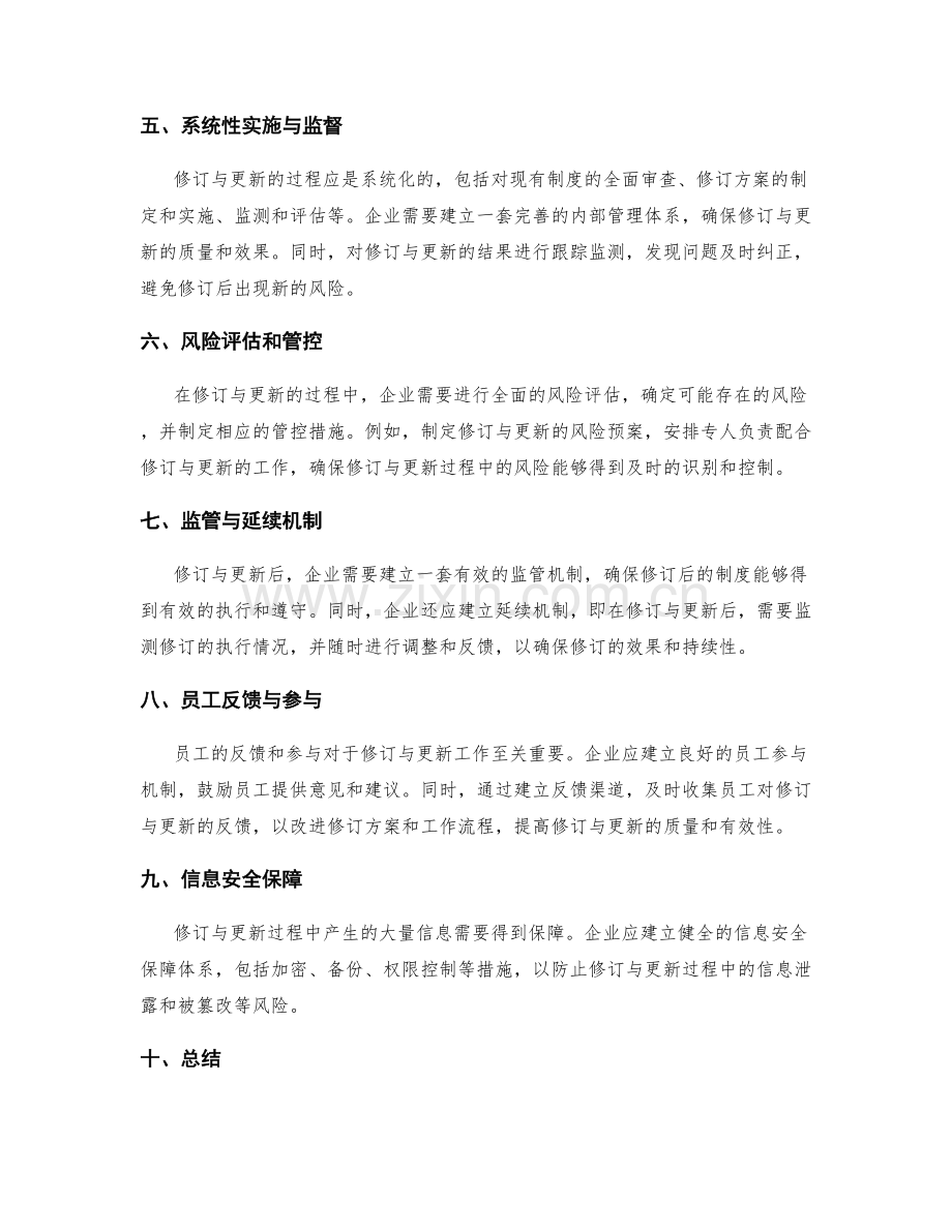 管理制度的修订与更新的风险控制.docx_第2页