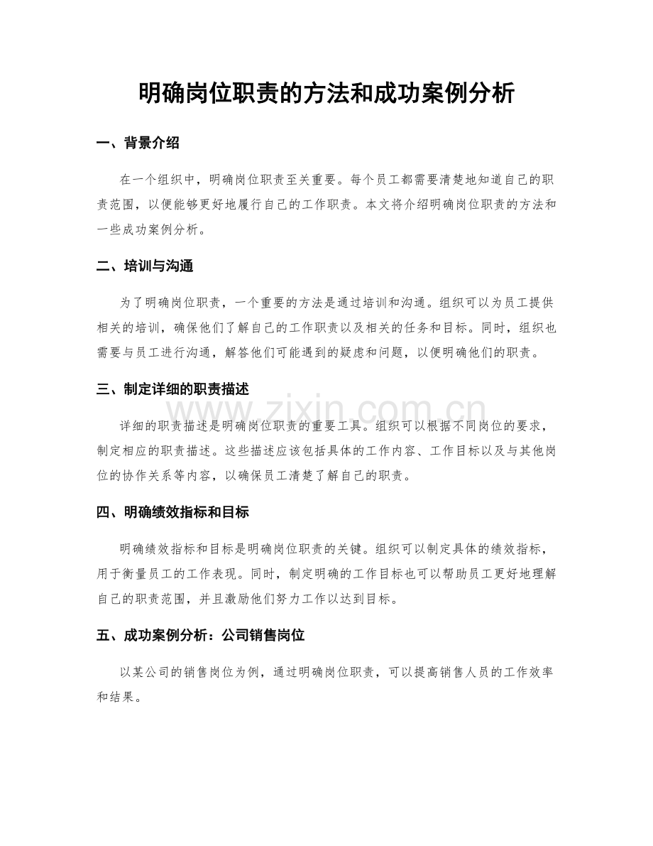 明确岗位职责的方法和成功案例分析.docx_第1页