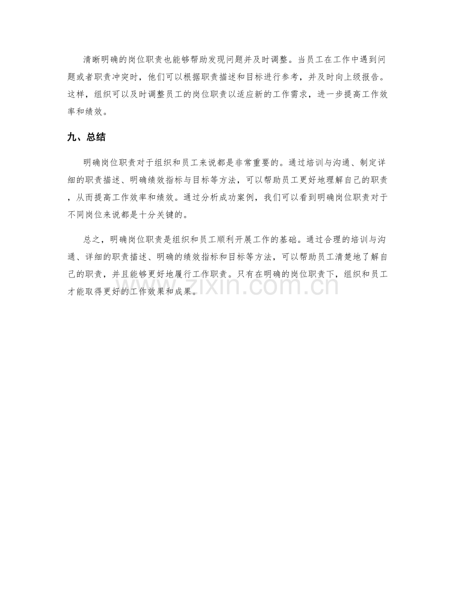 明确岗位职责的方法和成功案例分析.docx_第3页