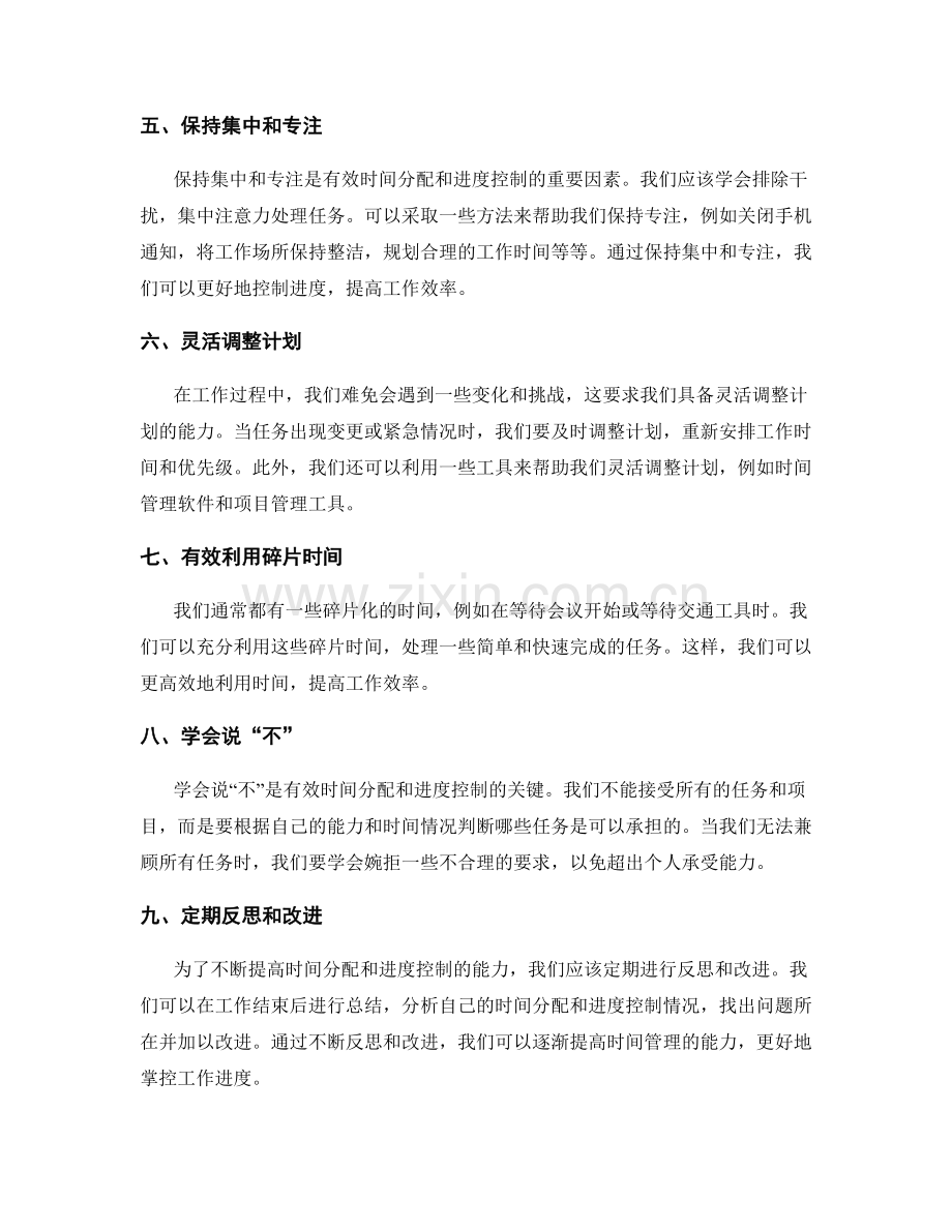 工作计划的有效时间分配与进度控制方法.docx_第2页