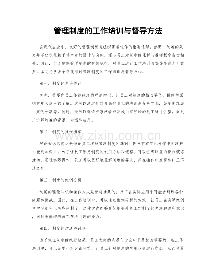 管理制度的工作培训与督导方法.docx_第1页