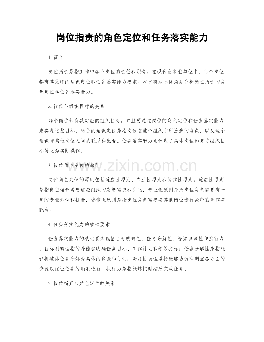 岗位职责的角色定位和任务落实能力.docx_第1页