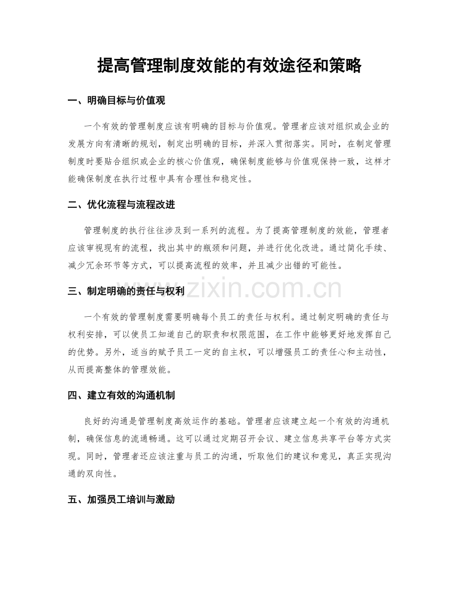 提高管理制度效能的有效途径和策略.docx_第1页