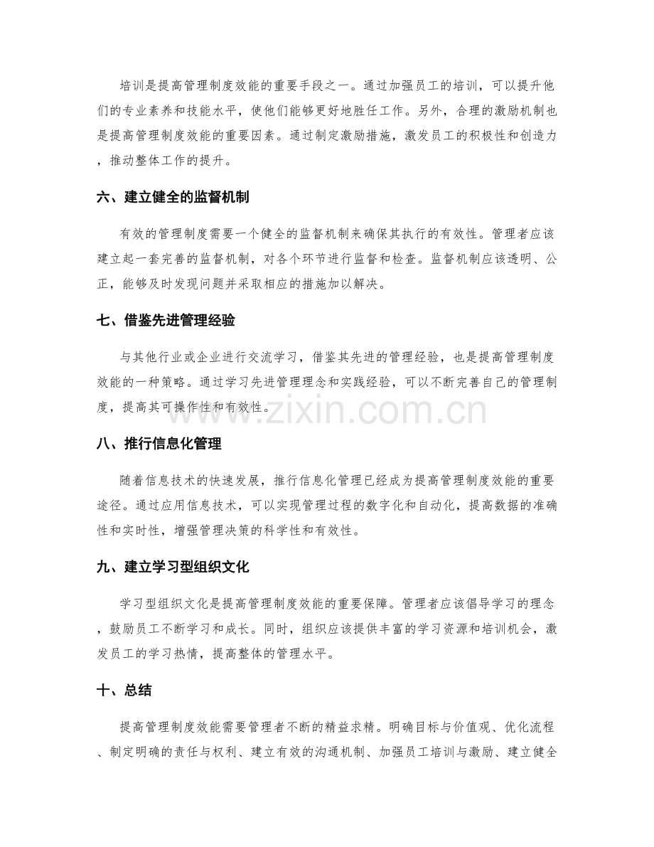 提高管理制度效能的有效途径和策略.docx_第2页