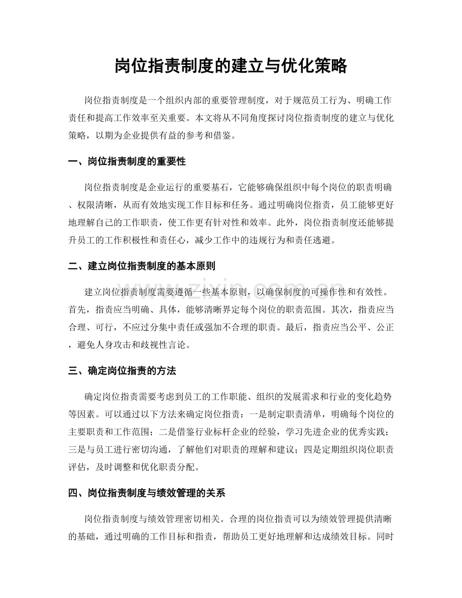 岗位职责制度的建立与优化策略.docx_第1页