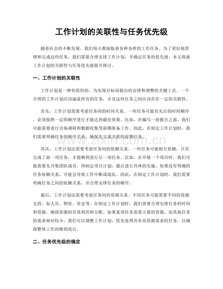 工作计划的关联性与任务优先级.docx_第1页